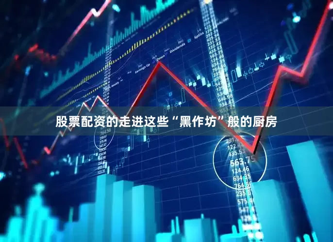 股票配资的走进这些“黑作坊”般的厨房