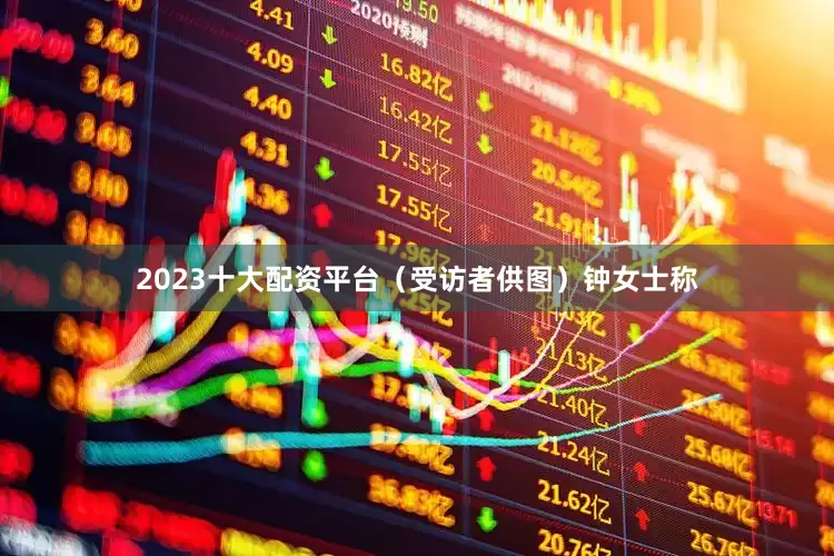 2023十大配资平台（受访者供图）钟女士称