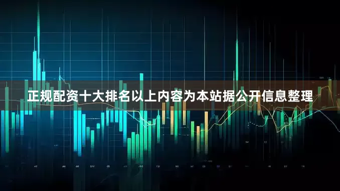 正规配资十大排名以上内容为本站据公开信息整理