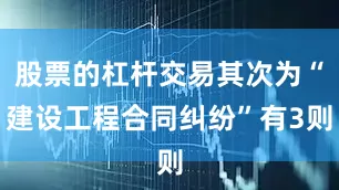 股票的杠杆交易其次为“建设工程合同纠纷”有3则