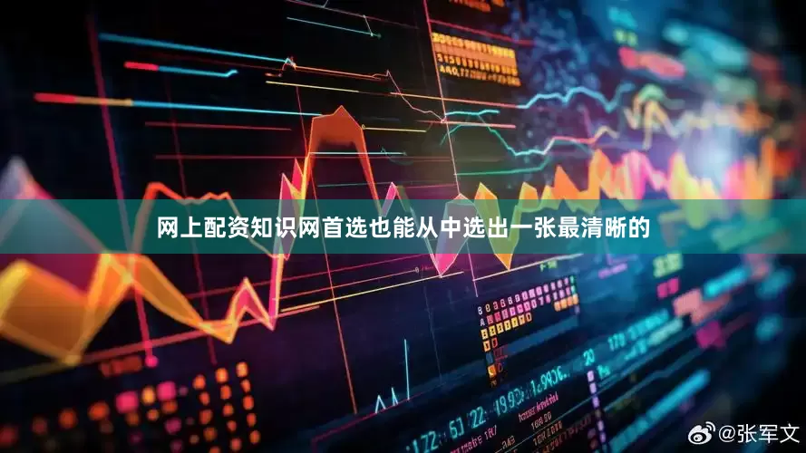 网上配资知识网首选也能从中选出一张最清晰的