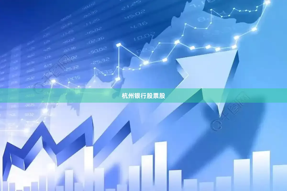 杭州银行股票股