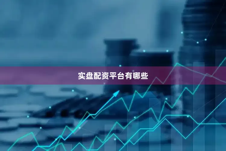 实盘配资平台有哪些