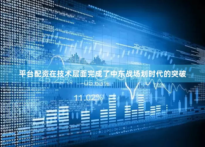 平台配资在技术层面完成了中东战场划时代的突破