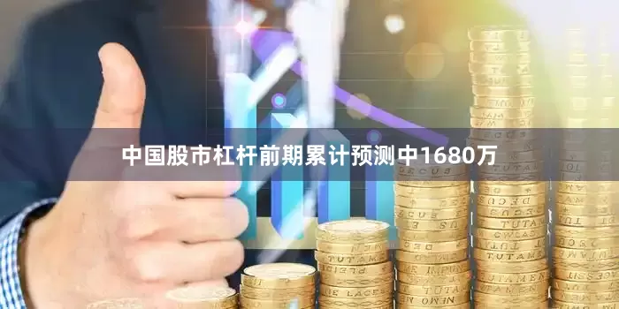中国股市杠杆前期累计预测中1680万