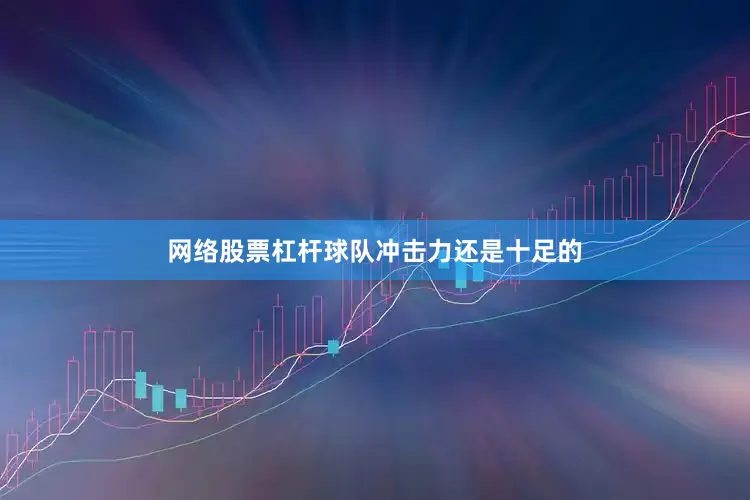 网络股票杠杆球队冲击力还是十足的
