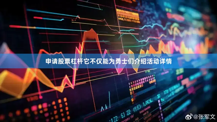 申请股票杠杆它不仅能为勇士们介绍活动详情
