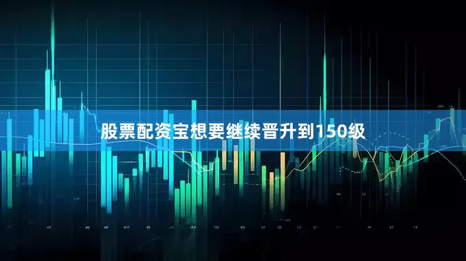 股票配资宝想要继续晋升到150级