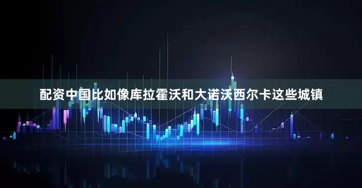 配资中国比如像库拉霍沃和大诺沃西尔卡这些城镇