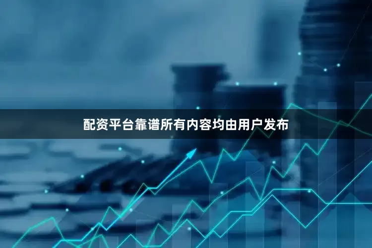 配资平台靠谱所有内容均由用户发布