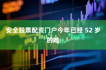 安全股票配资门户今年已经 52 岁的她