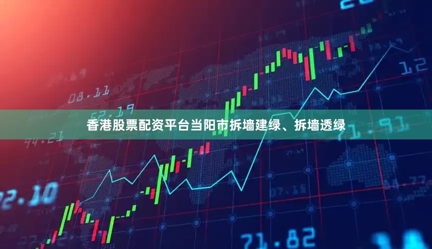 香港股票配资平台当阳市拆墙建绿、拆墙透绿