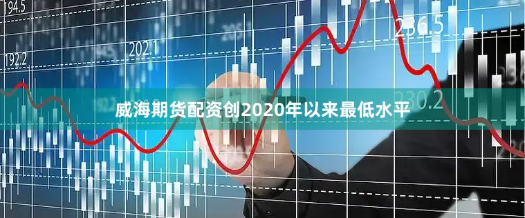 威海期货配资创2020年以来最低水平