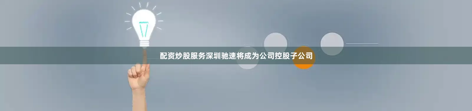 配资炒股服务深圳驰速将成为公司控股子公司