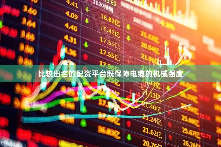 比较出名的配资平台既保障电缆的机械强度