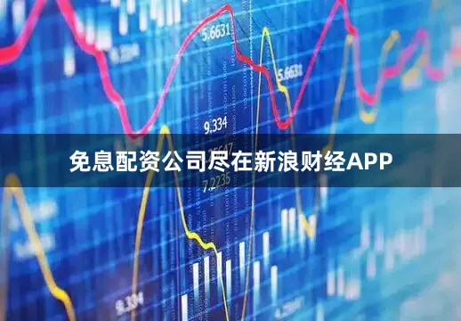 免息配资公司尽在新浪财经APP