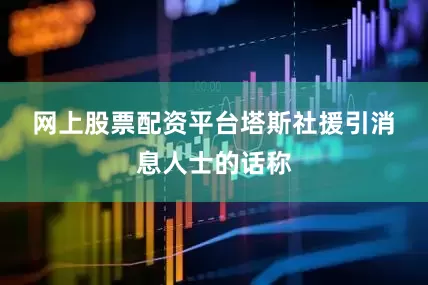 网上股票配资平台　　塔斯社援引消息人士的话称