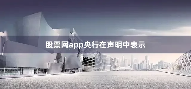 股票网app　　央行在声明中表示