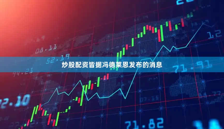 炒股配资皆　　据冯德莱恩发布的消息