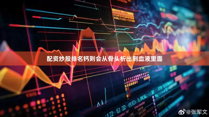 配资炒股排名钙则会从骨头析出到血液里面