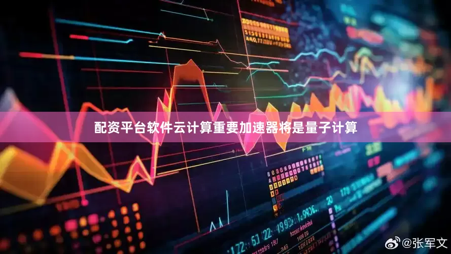 配资平台软件云计算重要加速器将是量子计算
