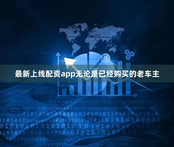 最新上线配资app无论是已经购买的老车主