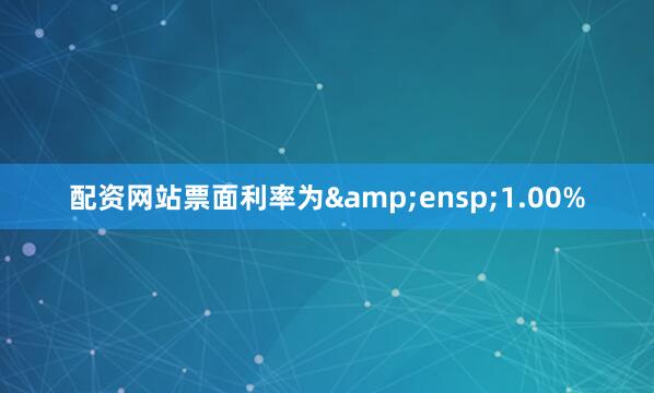 配资网站票面利率为 1.00%