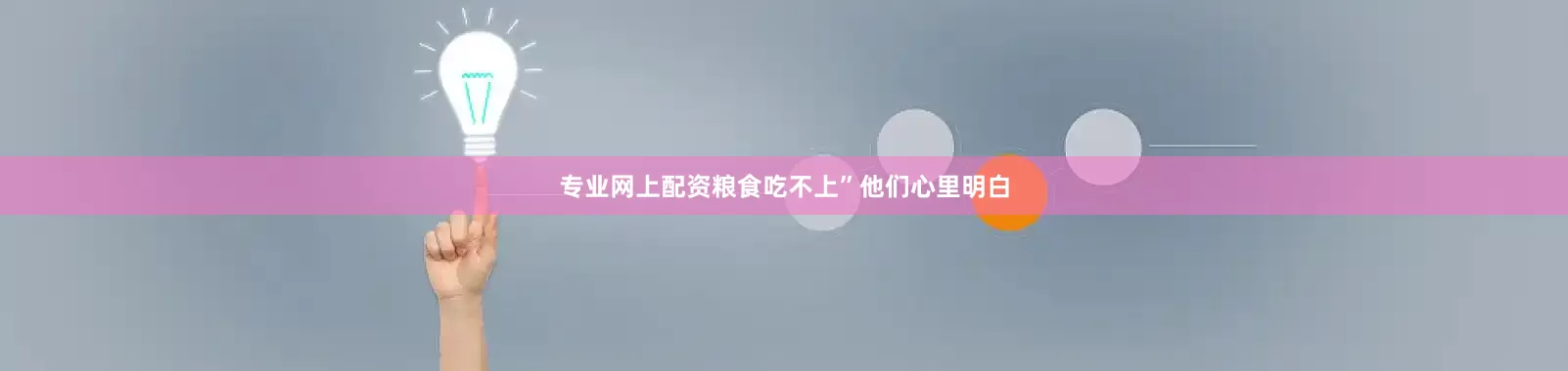 专业网上配资粮食吃不上”他们心里明白