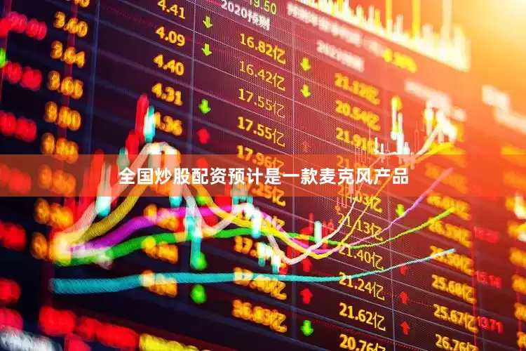 全国炒股配资预计是一款麦克风产品