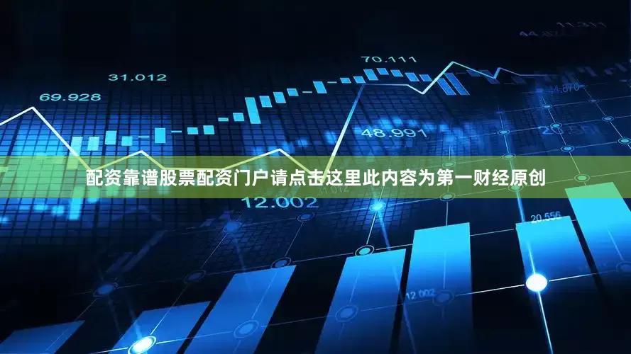 配资靠谱股票配资门户请点击这里此内容为第一财经原创