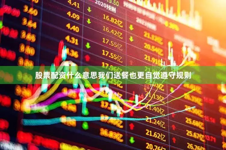 股票配资什么意思我们送餐也更自觉遵守规则