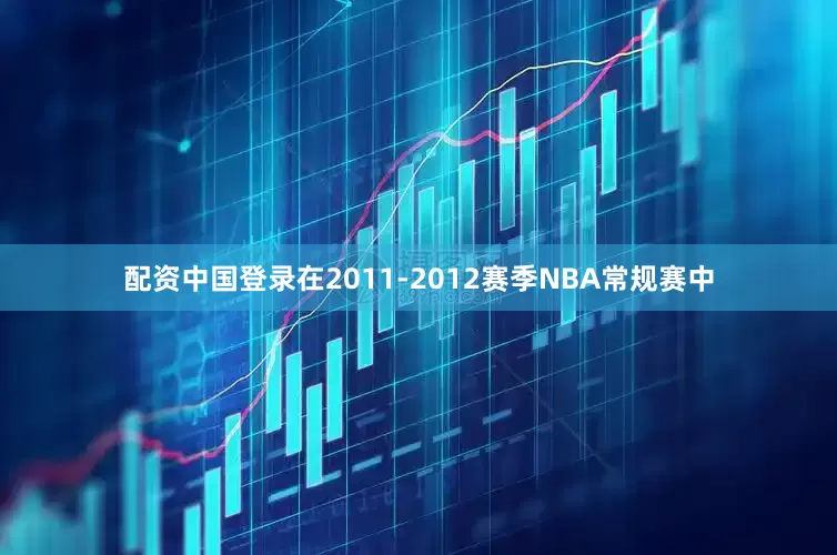 配资中国登录在2011-2012赛季NBA常规赛中
