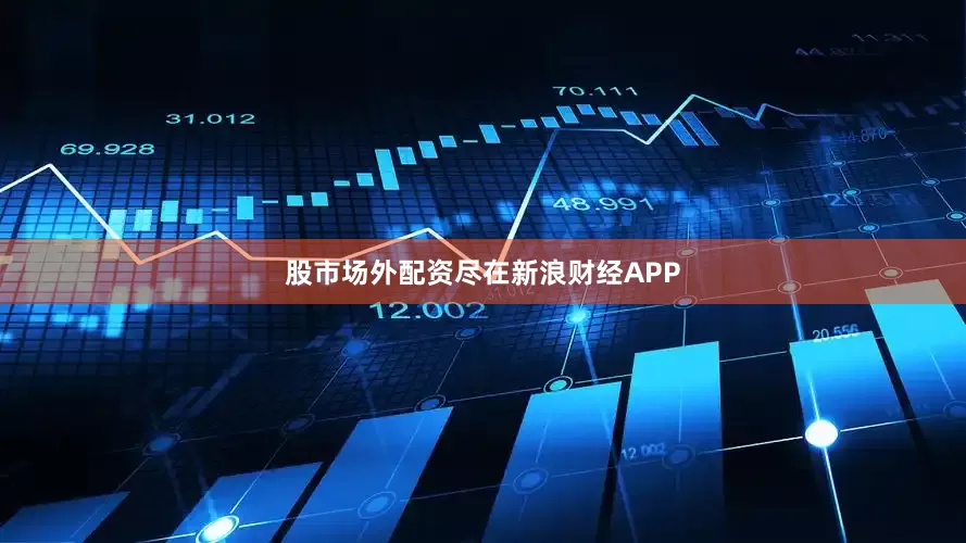 股市场外配资尽在新浪财经APP