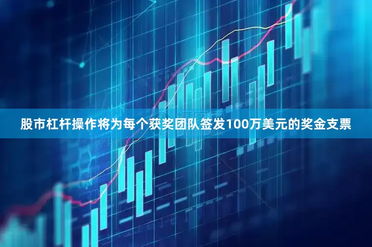 股市杠杆操作将为每个获奖团队签发100万美元的奖金支票