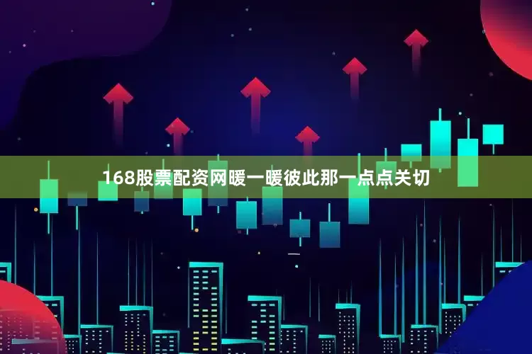 168股票配资网暖一暖彼此那一点点关切