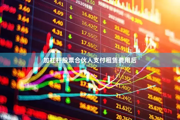 加杠杆股票合伙人支付租赁费用后